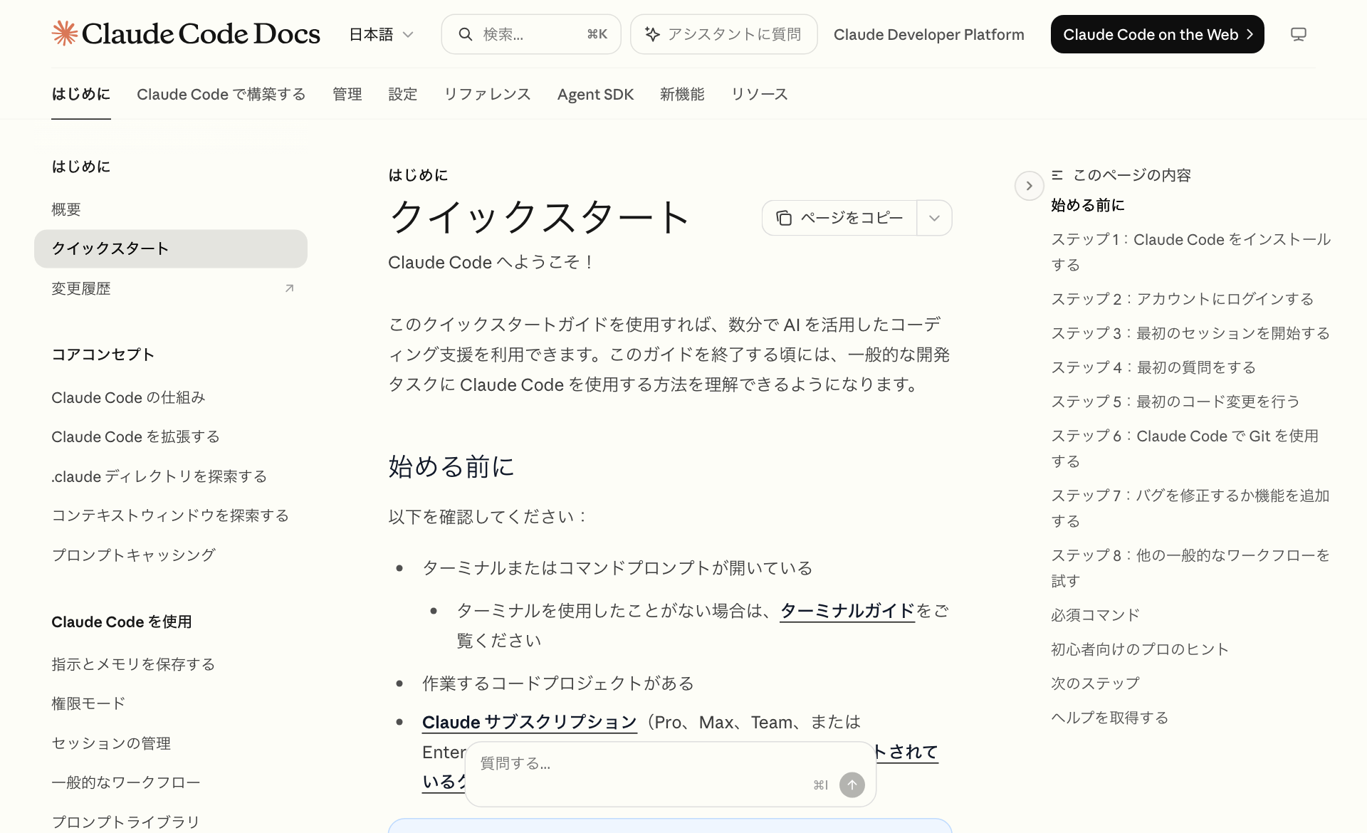 Claude Code 公式ドキュメントのクイックスタートページ。日本語表示で、インストール方法と最初の対話までの流れが掲載されている。