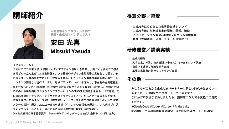 講師紹介 安田 光喜（Mitsuki Yasuda）。人的資本インテリジェンス部門 講師・生成AIエバンジェリスト。得意分野は生成AIの最新トレンド、生成AIを用いた新規事業の開発と運営、アプリケーション開発と自動化プログラム環境構築、大学講師や研修などの教育。研修運営と講演の実績は、生成AI研修、大手企業や外資や教育機関でのITトレンド講演、自治体と連携した地域教育、上場企業社員対象のリスキリング支援。